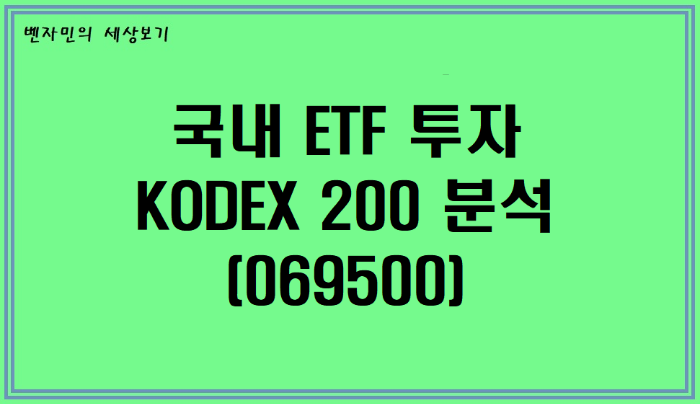 [국내 ETF 투자] KODEX 200 (069500) 현황 및 분석