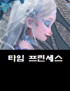  타임 프린세스 공식카페 바로가기