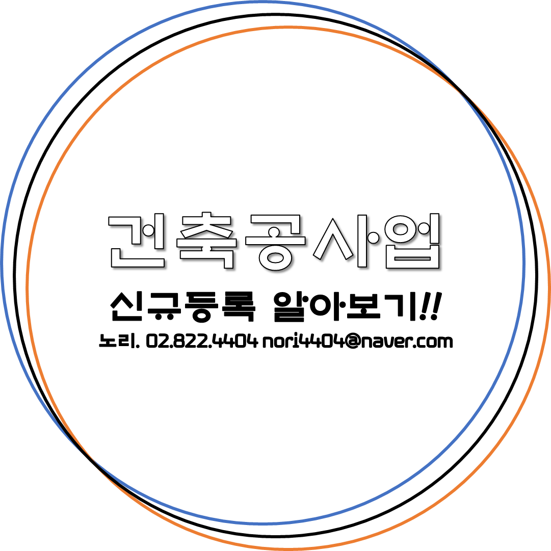  신규등록 [건축공사업] 알아봅시다!!