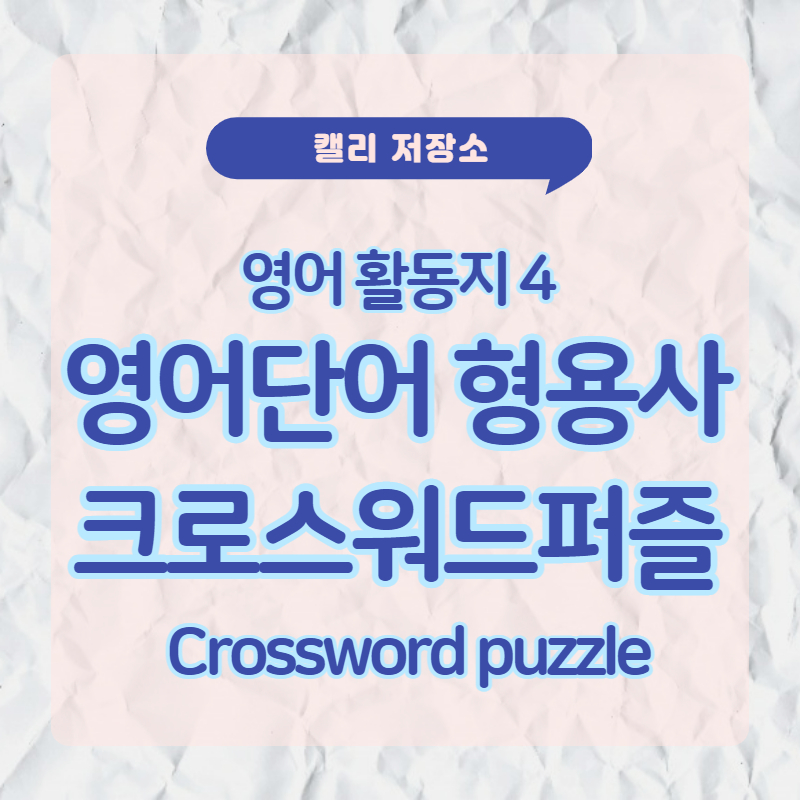  초등 형용사 영어단어 크로스워드 퍼즐게임(다운로드) 4