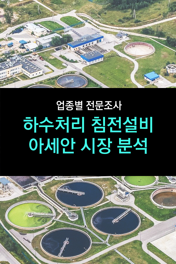  하수처리 침전설비 아세안 시장 분석