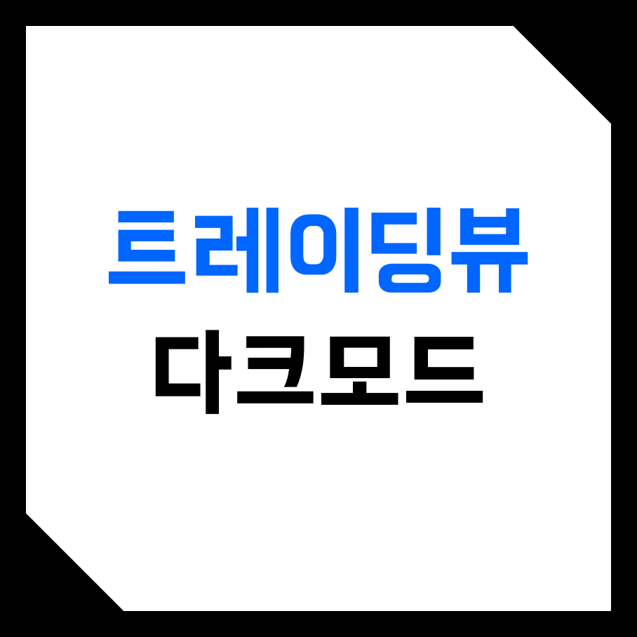  트레이딩뷰 (TradingView) 블랙, 나이트, 야간, 다크모드 사용 & 설정하는 방법! (모바일, PC, 칼라 테마 세팅)