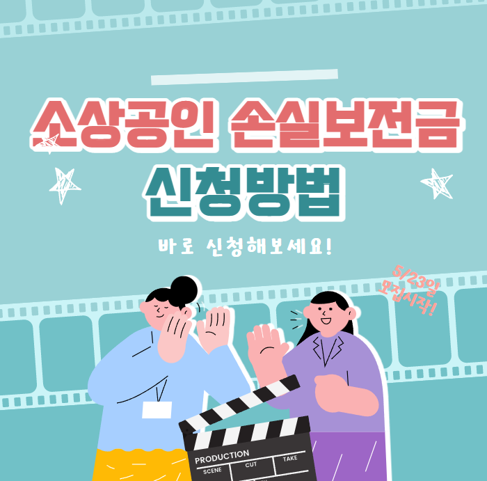  소상공인 손실보전금 신청방법 깔끔정리