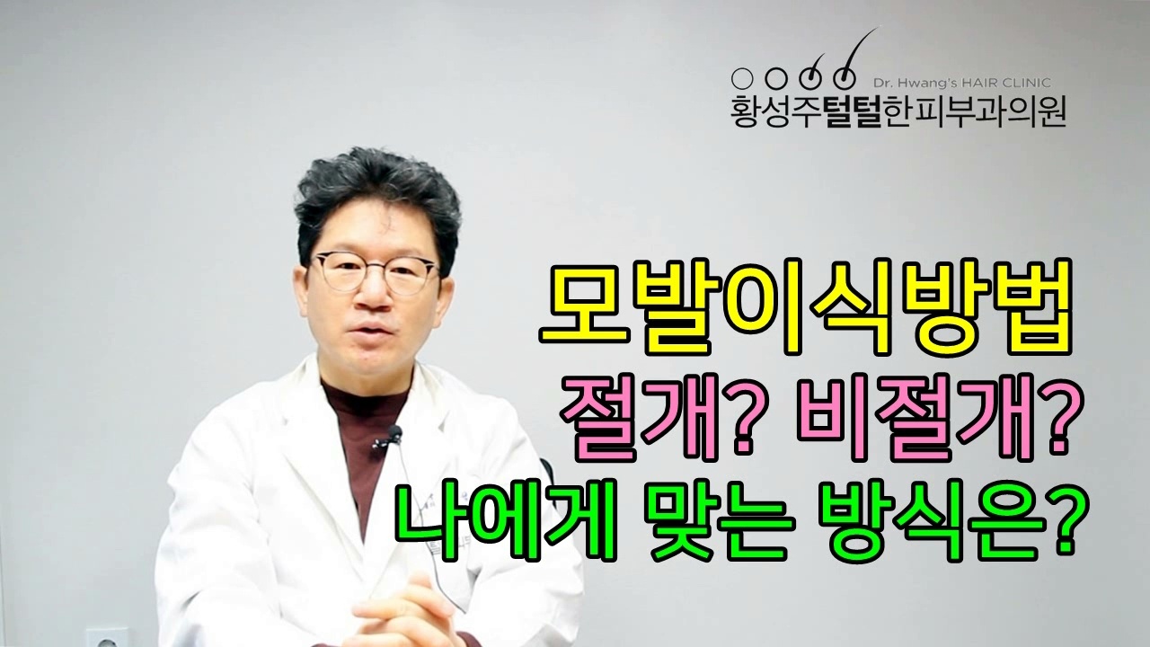 모발이식방법 절개모발이식 비절개모발이식 나에게 맞는 방식은