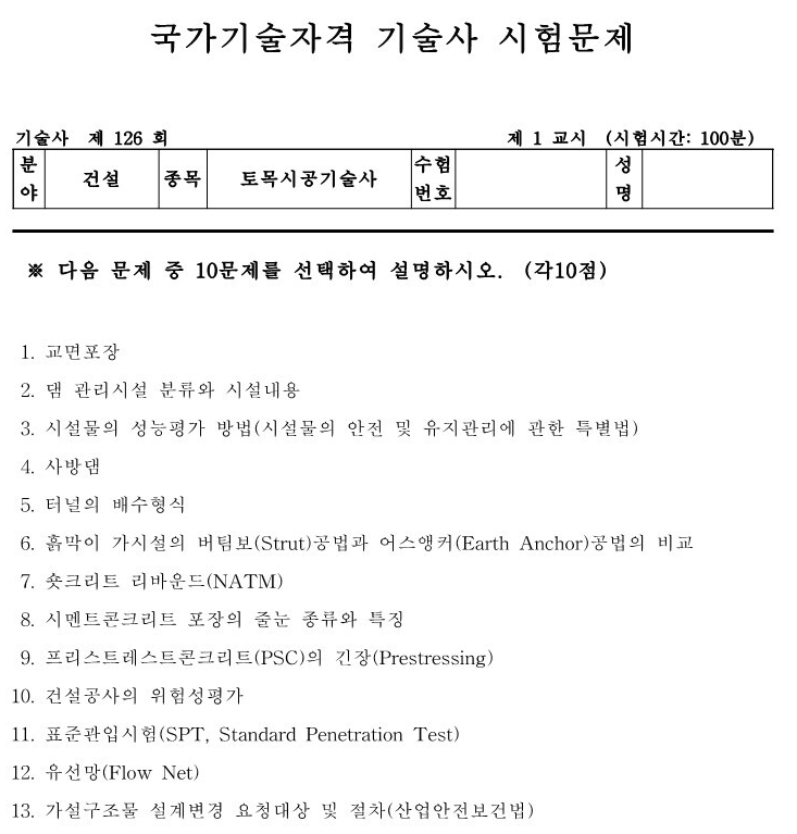  토목시공기술사 기출문제 제126회(2022.01.29)