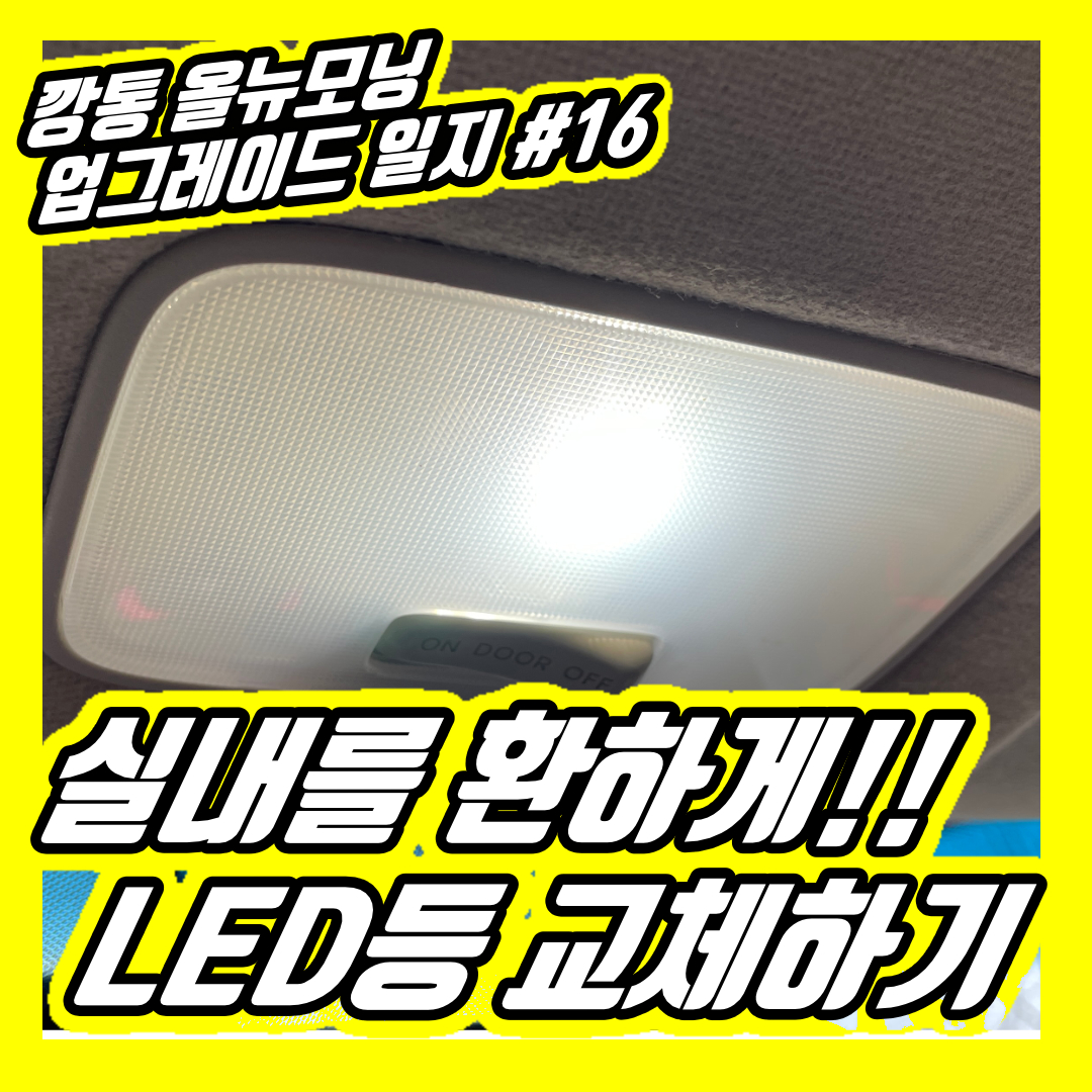  누~~런 실내등을 밝고 흰 LED 실내등으로 교체하기 | 올뉴모닝 12년식 깡통모델 몽카 실내등 번호판등 트렁크등 LED 교체하는 방법 및 후기