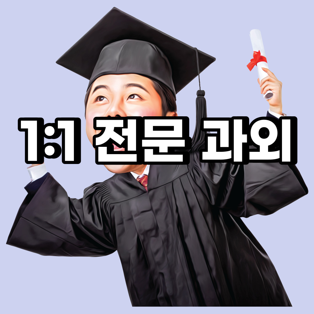  파주 초등 영어과외 당하동 문발동 중등 고등 국어 수학과외 검정고시