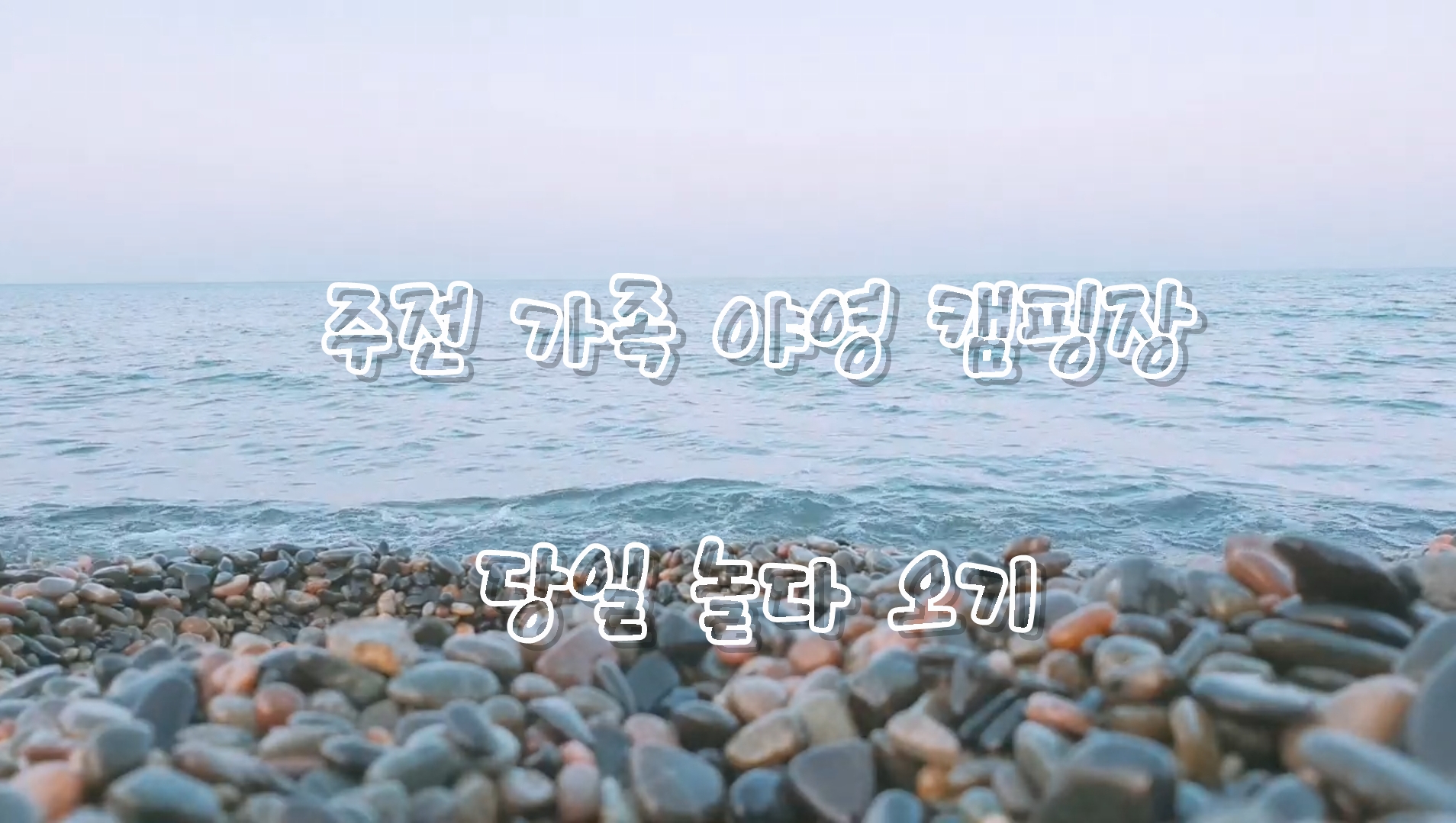  주말 나들이 '주전가족휴양지캠핑장' 당일 놀다오기