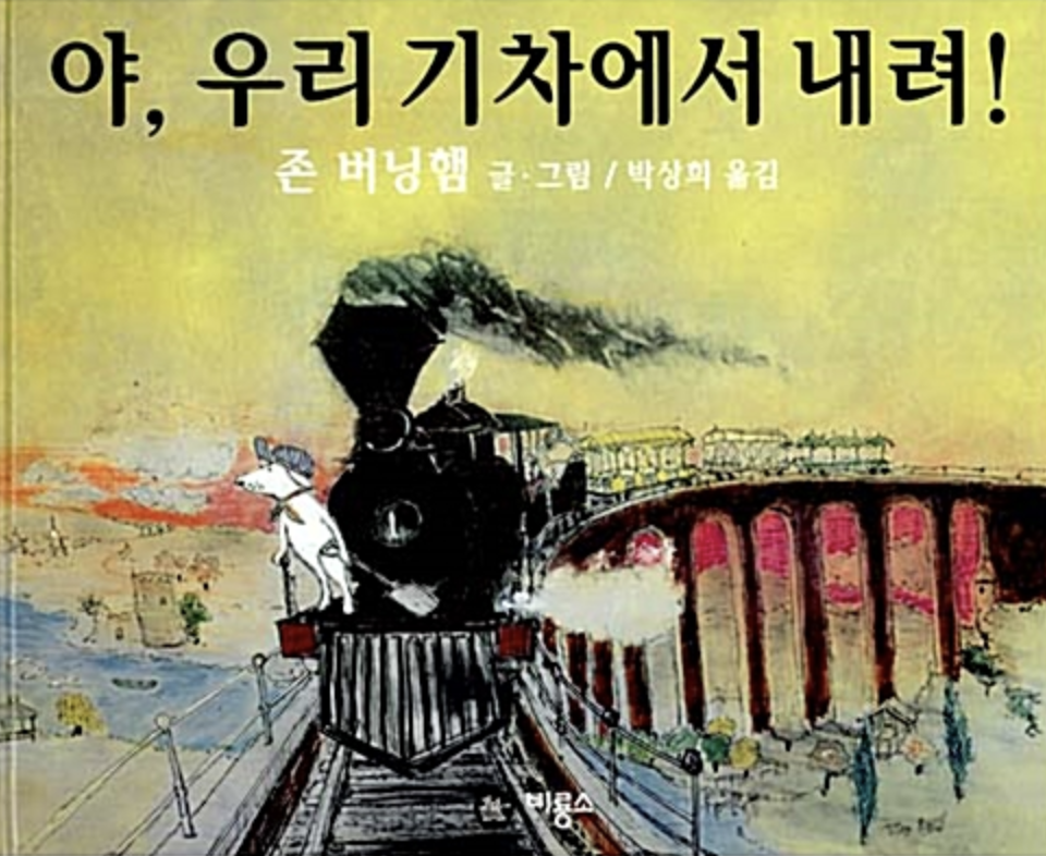  [야, 우리 기차에서 내려!] 야, 우리 기차에 함께 타자