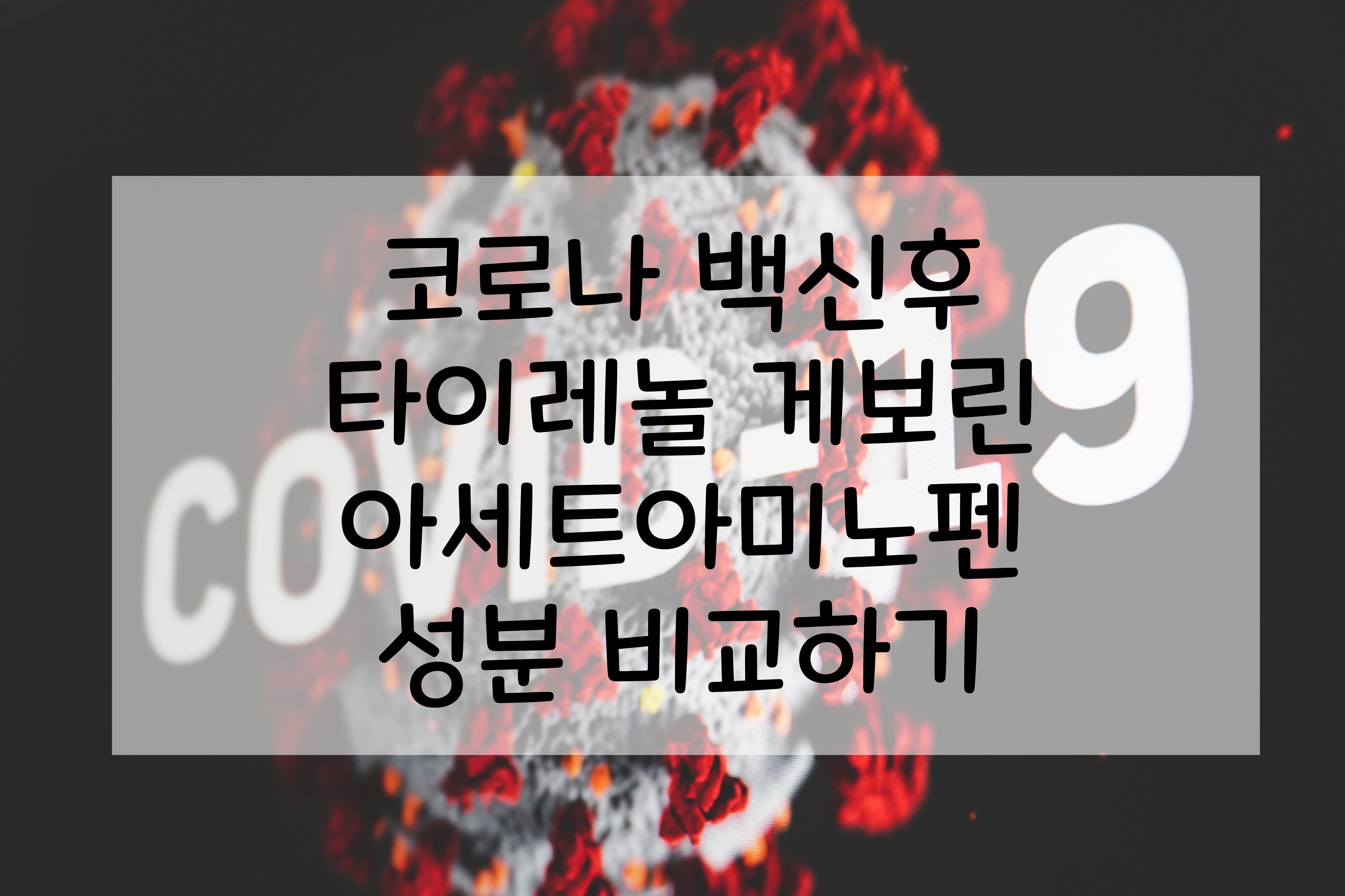 코로나 백신후 타이레놀 게보린 아세트아미노펜 성분 비교하기