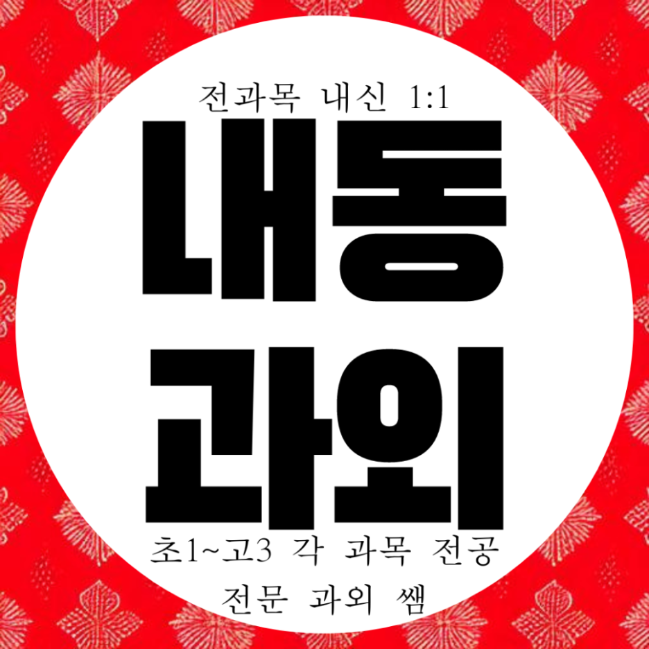  김해 내동 영어과외 고등 국어 과학 중학생 수학과외 구산고 내신 임호고 전문 김해여고