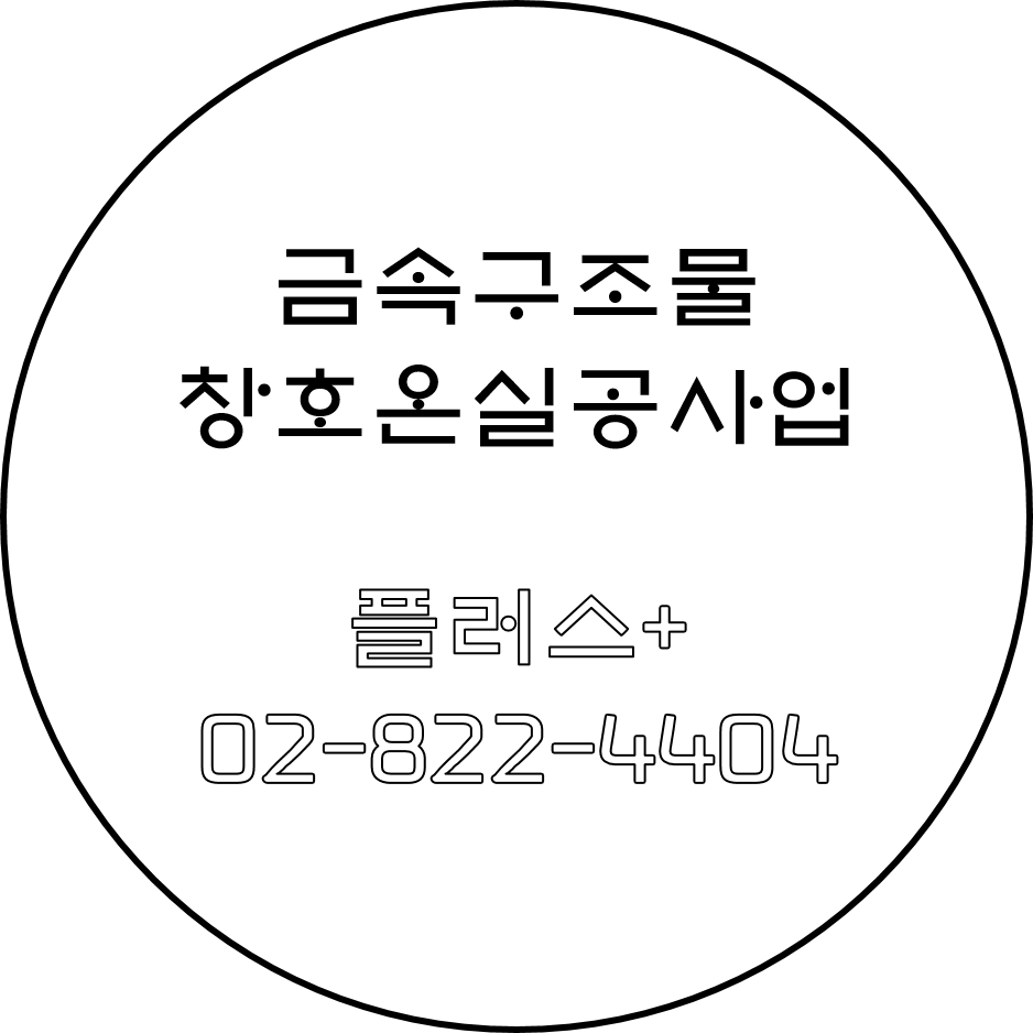  금속구조물창호온실공사업 금속창호 등록하려면?