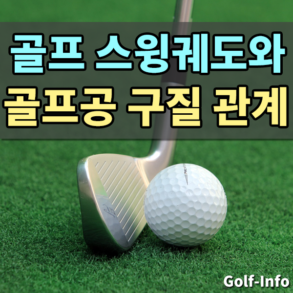  골프 스윙 궤도에 따른 볼의 구질 알아보기 , 드로우 구질 , 페이드 구질 , 슬라이스 원인 알아보기 , 골프공 빽스핀 줄이기 - 골프 스윙궤도 연습방법