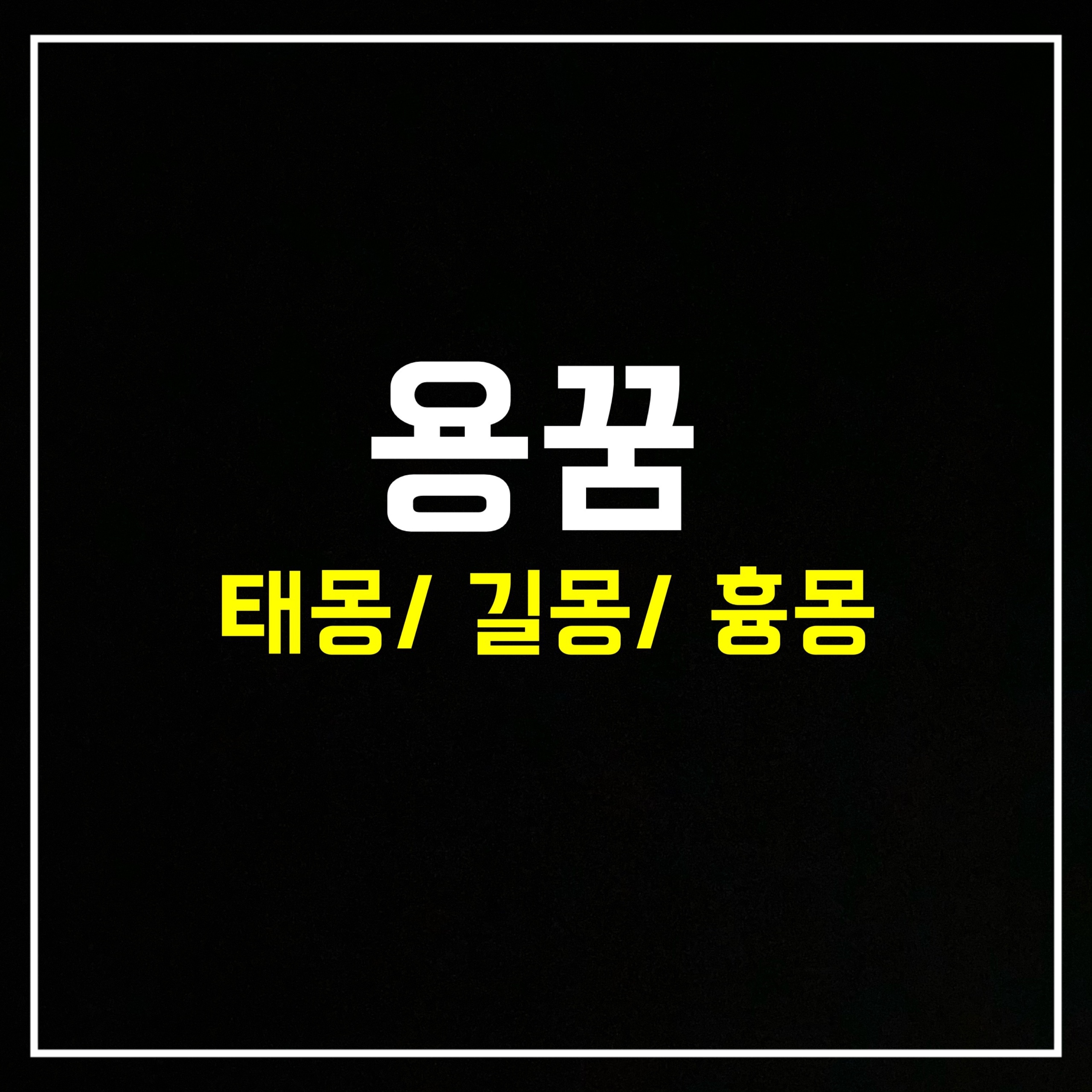  [동물꿈] 용꿈은 어떤 의미일까? 태몽/ 길몽/ 흉몽 총정리 (용꿈해몽, 용꿈풀이, 용꿈태몽)