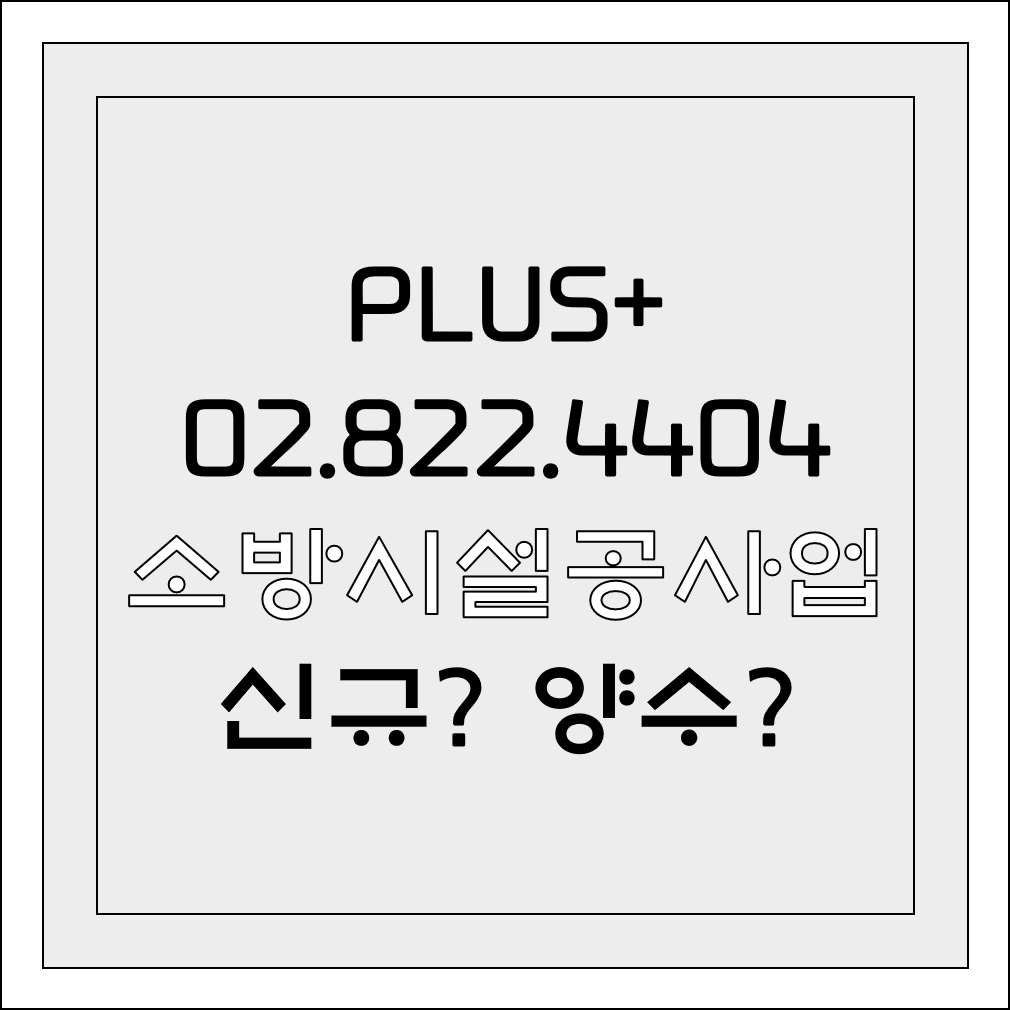  소방시설공사업 신규? 양수?