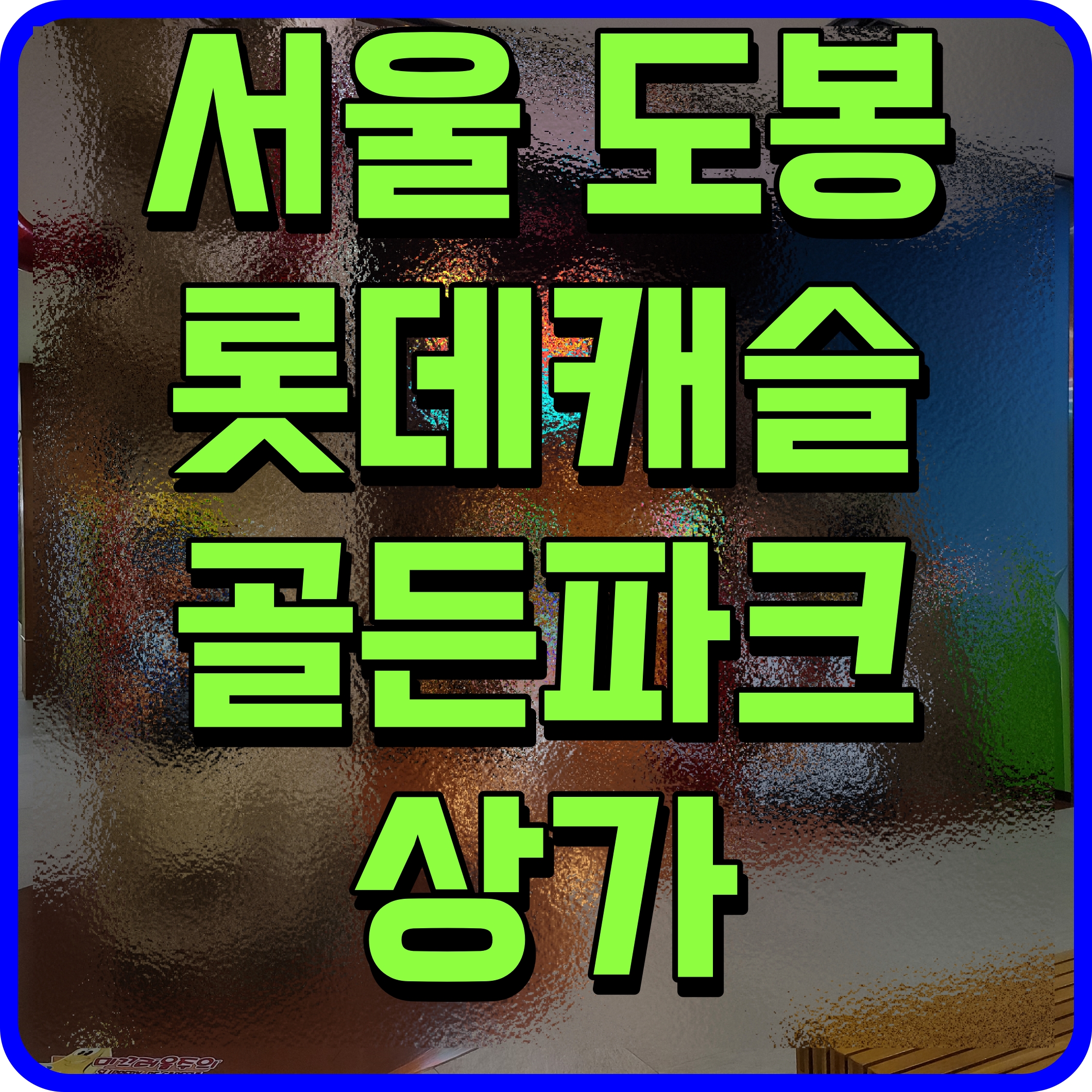  도봉 롯데캐슬 하이브스퀘어 골든파크 서울 상가 분양 소식