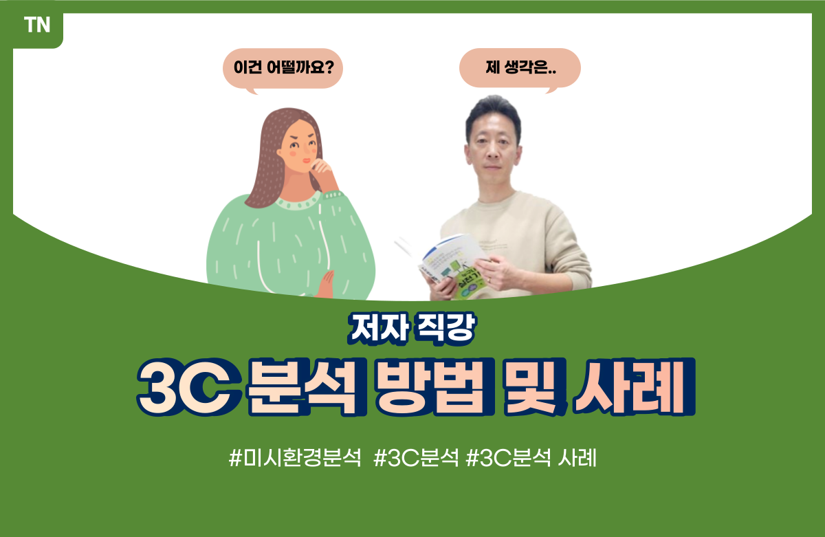  3C분석 방법 및 사례