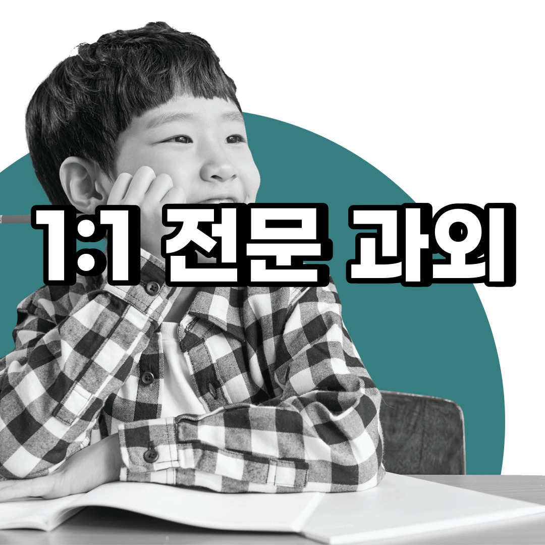 하남 초등 영어과외 감북동 감일동 중등 고등 국어 수학과외 검정고시