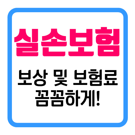  아이실손보험 가입 전 가격 뿐 아니라 보상에 대한 부분도 신경써서 준비하면 좋겠어요.