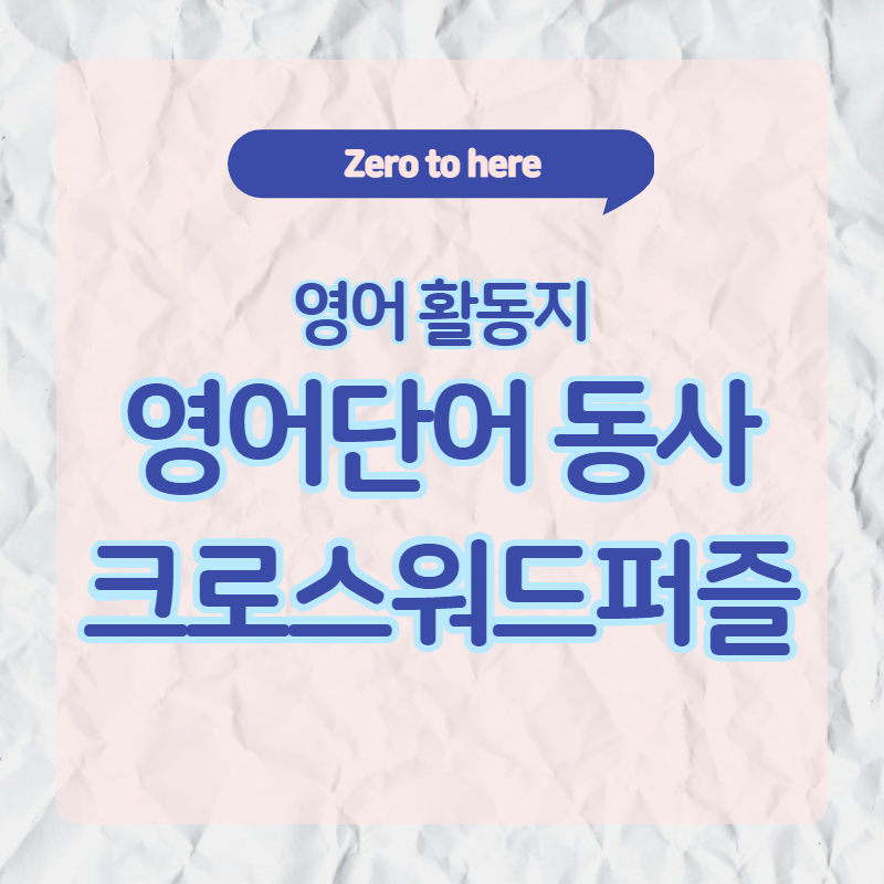  초등 영어단어 크로스워드 퍼즐게임 (동사게임 활동지1)