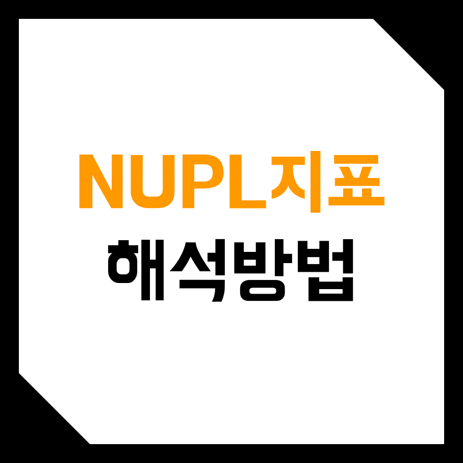 비트코인, 가상화폐 미실현 순수익 NUPL 지표 해석방법! (크립토퀀트, 매매기법, 공식, UTXO)