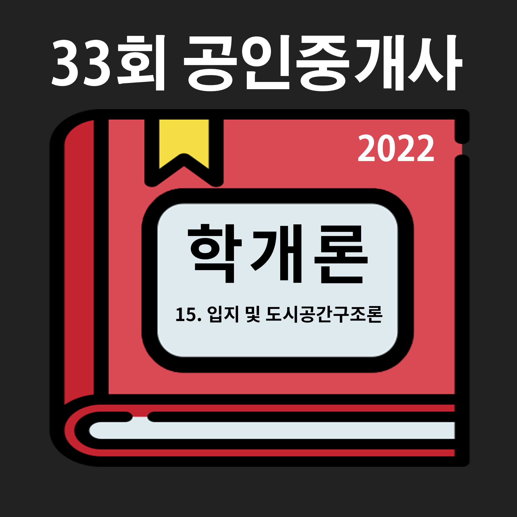  [33회 기출/2022년] 부동산학개론 15. 입지 및 도시공간구조론