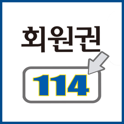  화순CC 골프회원권시세 회원권매매는 회원권114.