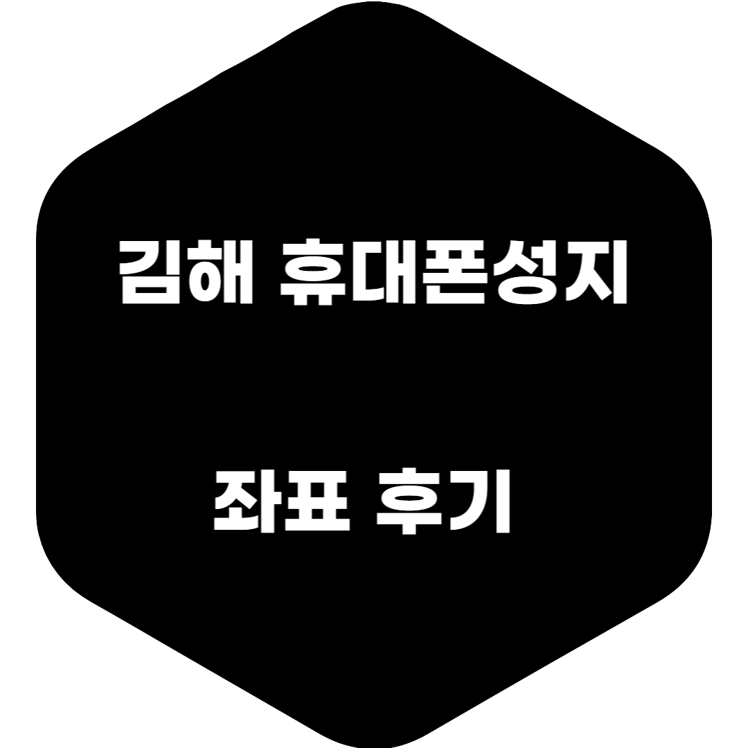 김해 휴대폰 성지 좌표 (최근 방문후기)