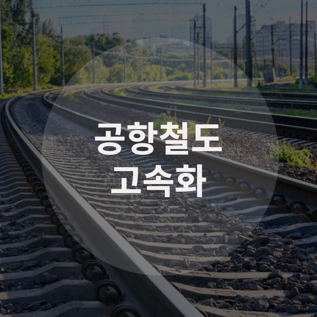  ‘공항철도 고속화’ 사업 올해부터 본격화된다!