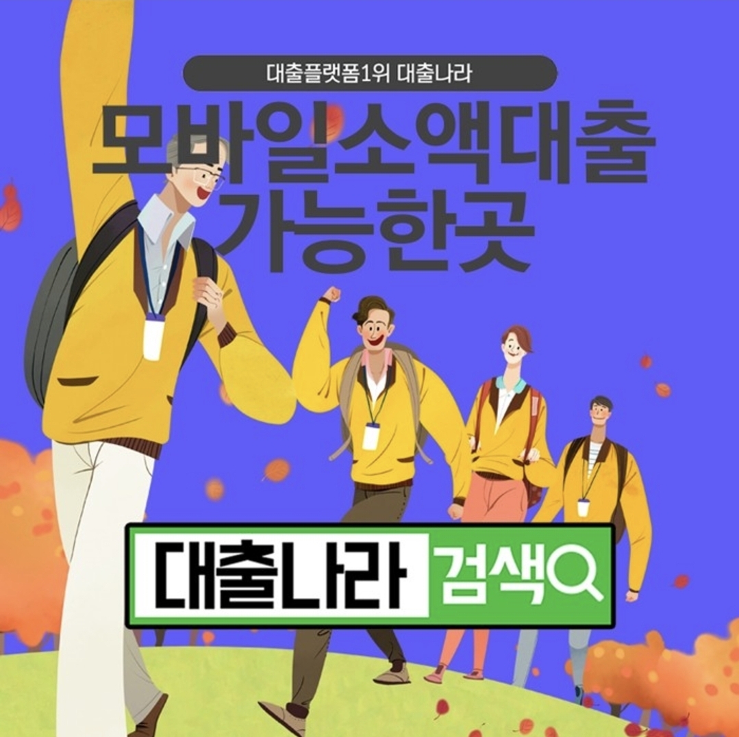  모바일소액대출 비교해보고 진행