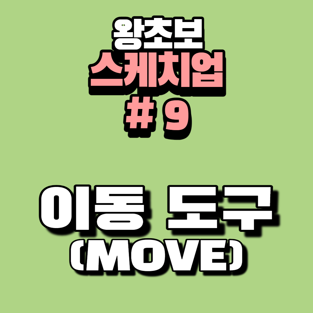 스케치업 초보 강의 이동 도구, 무브 툴(move) 사용법1