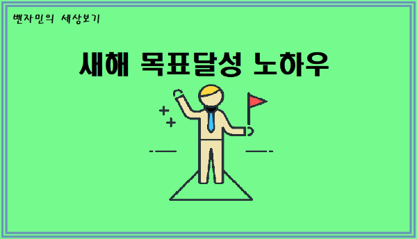  [심리학] 새해 목표달성 노하우 3가지