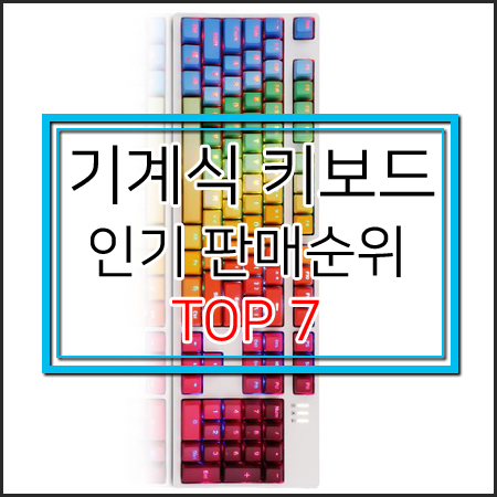  기계식 키보드 인기 판매순위 Top 7 [앱코키보드,COX키보드,게이밍키보드]