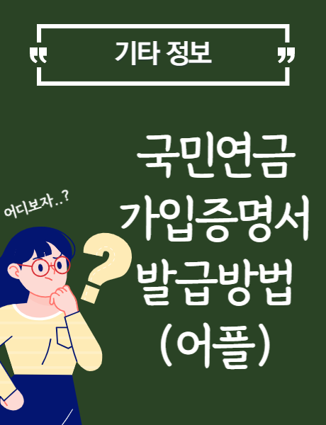  핸드폰으로 국민연금 가입증명서 발급받는 방법