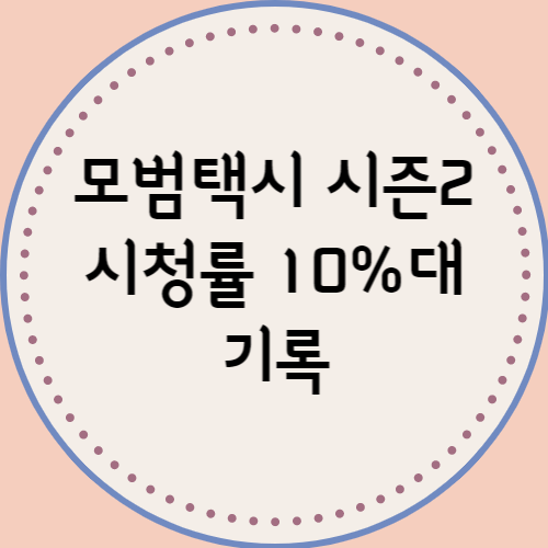  모범택시 시즌2 시청률 10%대?? 첫화부터 흥행