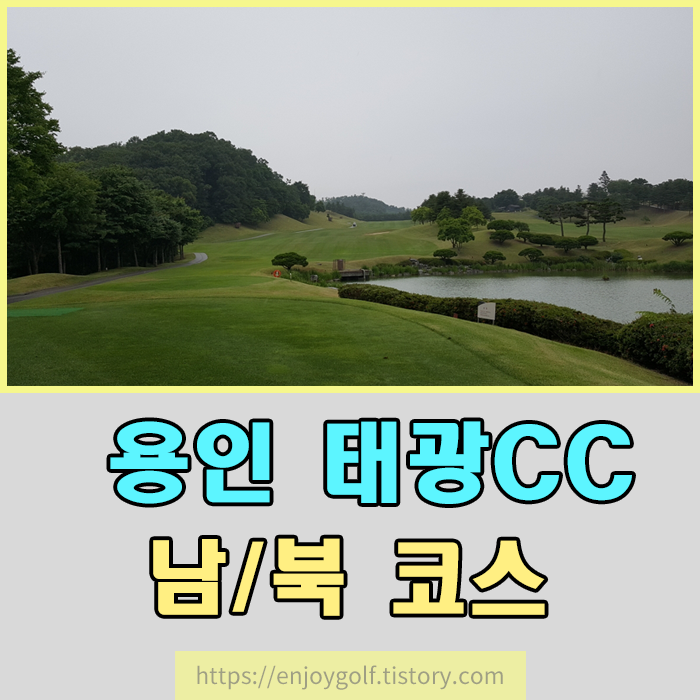  경기도 #용인태광CC 남코스 / 북코스 전경 및 #태광CC그린피 / #태광CC카트비 / #태광CC캐디피 알아보기 / #태광CC남코스 #태광CC북코스