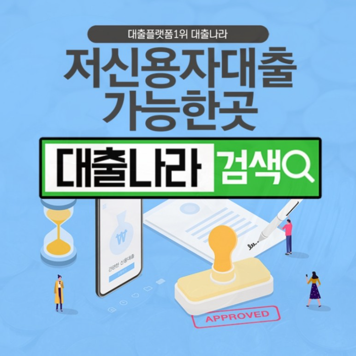  저신용자대출 1400만명이 다녀간 곳