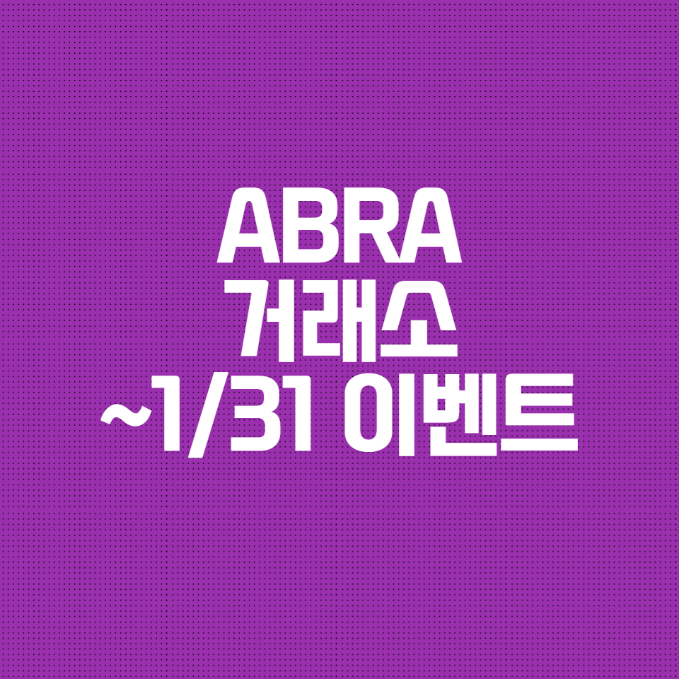  아브라 ABRA 거래소 1월31일까지 CPRX  지급 이벤트