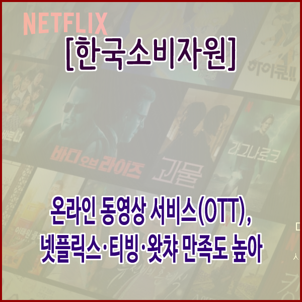 [한국소비자원] 온라인 동영상 서비스(OTT), 넷플릭스·티빙·왓챠 만족도 높아