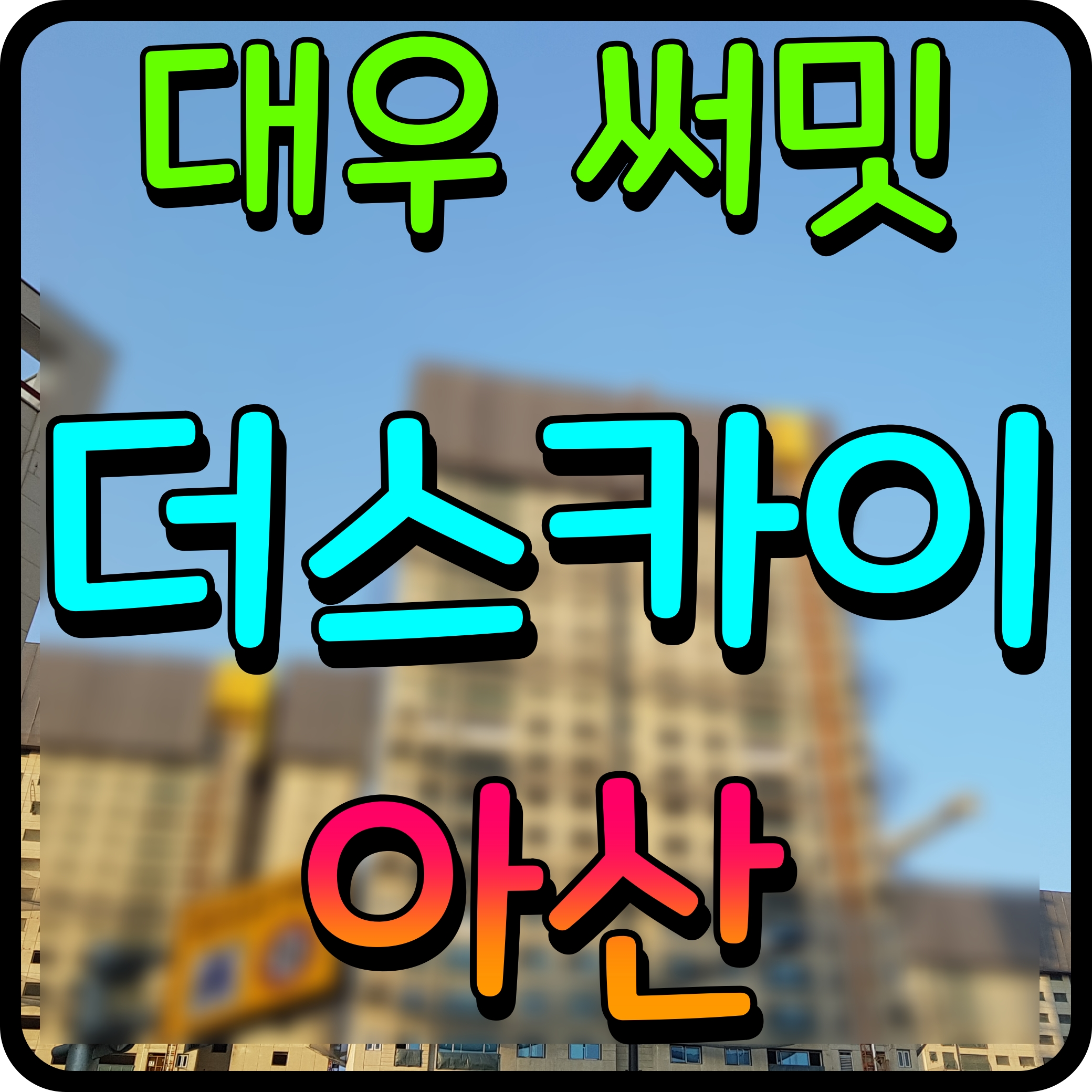  아산 대우 써밋더 스카이 온천동 아파트 정보