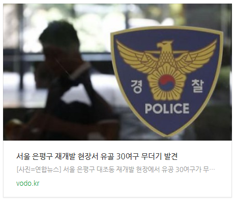 [아침뉴스] 서울 은평구 재개발 현장서 유골 30여구 무더기 발견