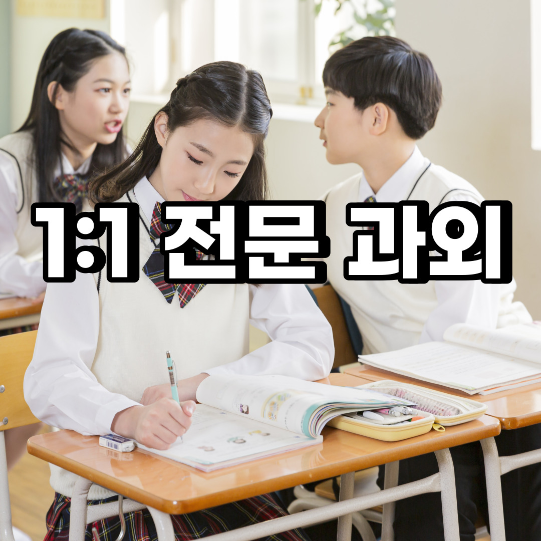  이천 초등 영어과외 마장면 대월면 중등 고등 국어 수학과외 검정고시