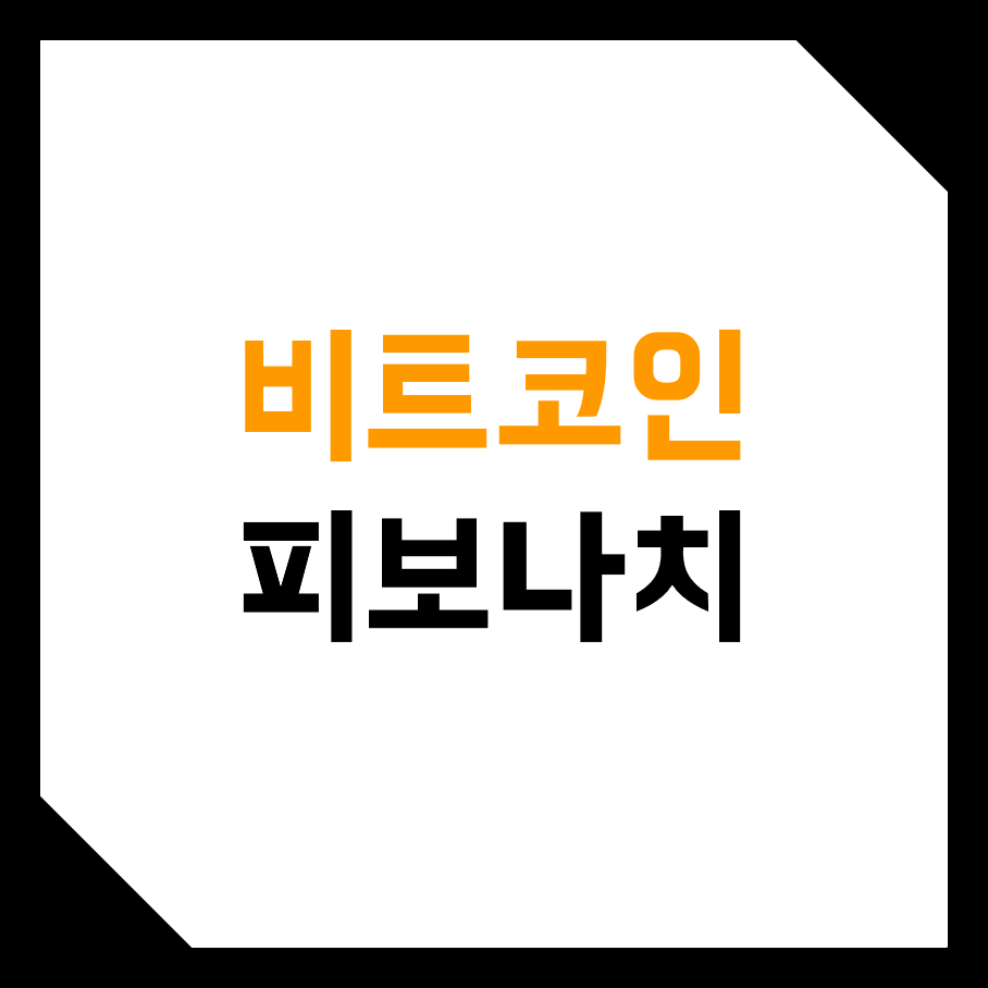  비트코인, 가상화폐 피보나치 수열 되돌림 보는법! (ft. 트레이딩 뷰)