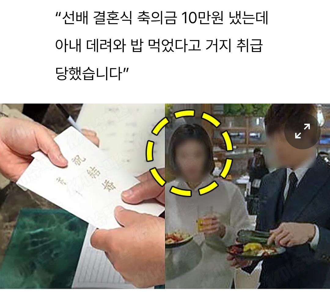  선배 결혼식 축의금 ’10만원’ 내고 아내와 밥 먹었다고 ‘거지’ 취급 당한 남편
