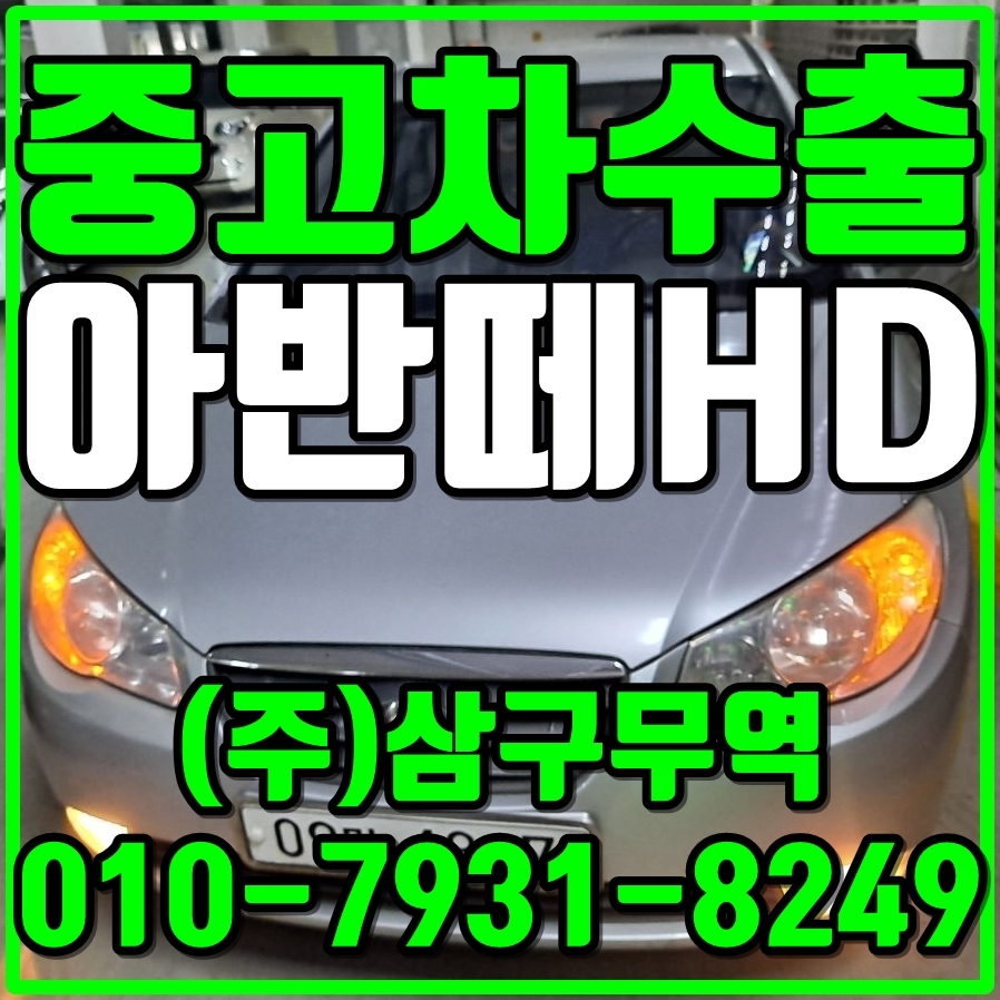  중고차수출인천계양 아반떼HD 수출매입후기
