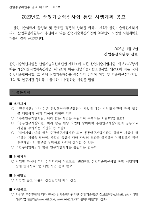 디자인산업기술개발(2023년 산업기술혁신사업 통합 시행계획 공고)