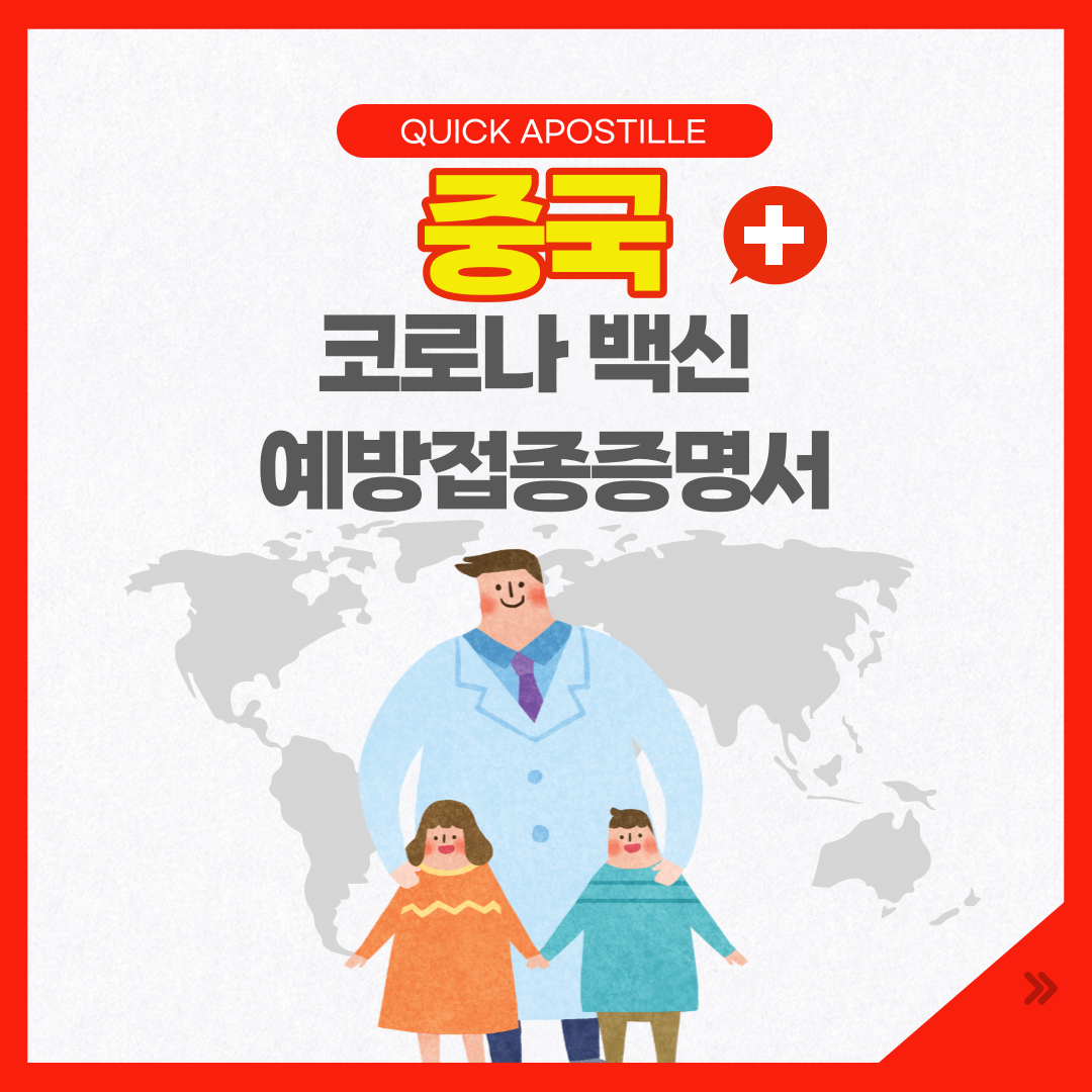 중국 입국/ 중국 비자 / 중국 코로나 백신 예방접종증명서
