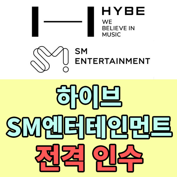  하이브(352820), 에스엠(041510) 전격 인수 , SM 지분인수로 1대주주 등극 , 하이브 시가총액 / SM엔터 시가총액 알아보기 / 하이브 이수만 지분 인수 가격 / 하이브 SM엔터 합병 / 하이브에스엠 인수 ..
