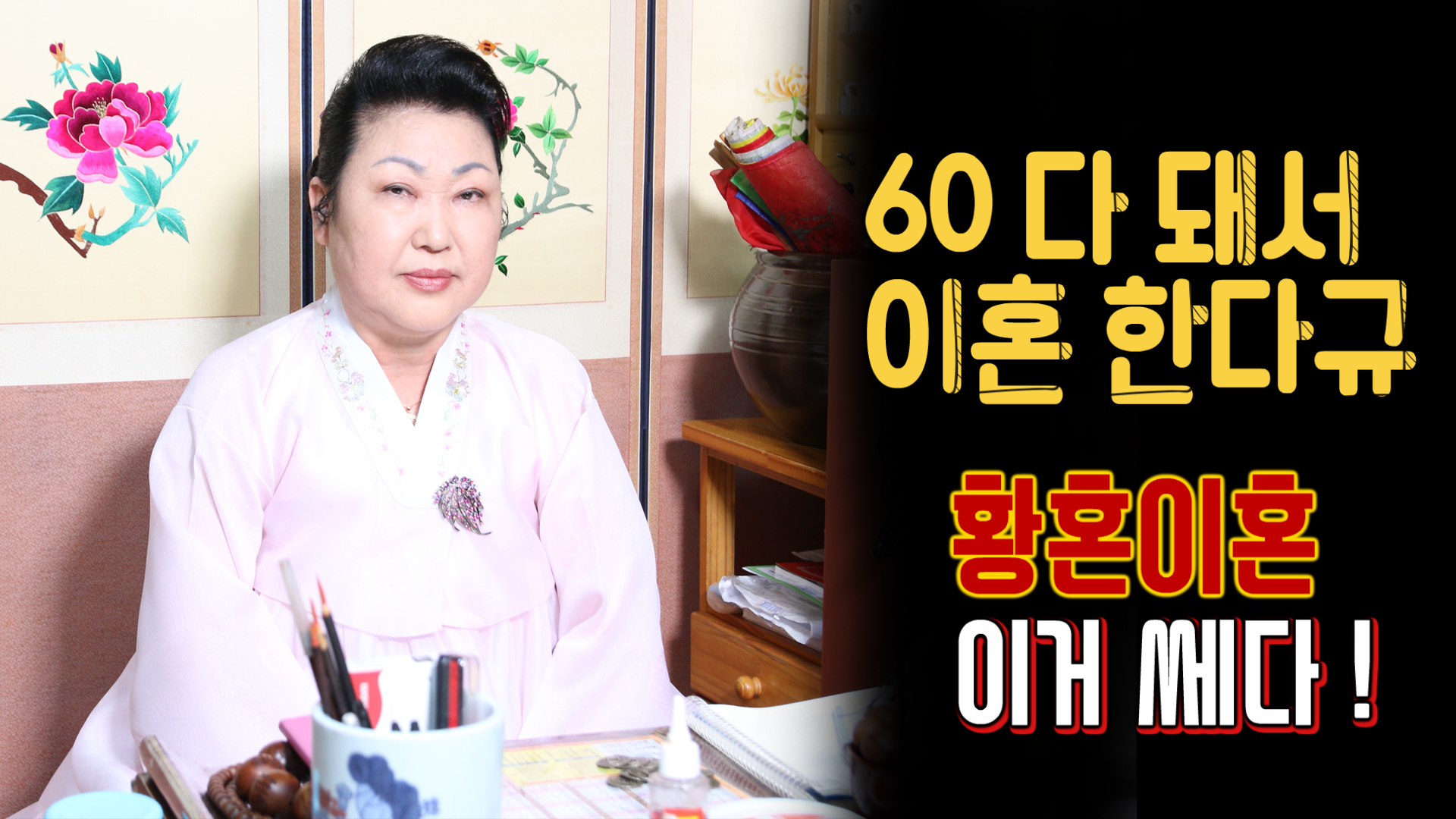  서울점집 강남점집 강동구점집 용한무속인 해원암 노년층의 황혼이혼 이거 쎄다!