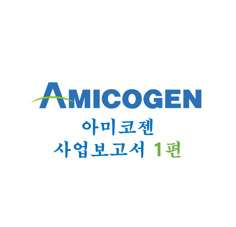  [아미코젠] 사업보고서 1편 - 주요사업